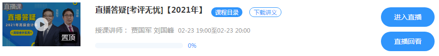 2月23/24日晚7点 网校高会无忧班直播答疑 有问题你就来！