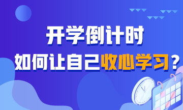 开学倒计时！如何让自己收心学习？