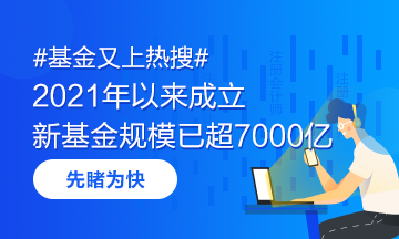 #基金又上热搜# 2021年以来成立的新基金规模已超7000亿