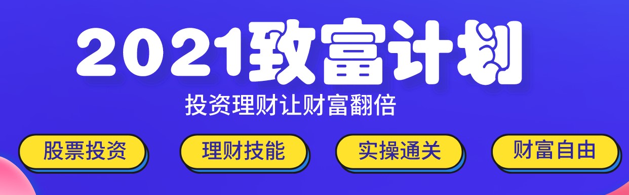 钱不是省出来的！2021全新理财指南！快来了解