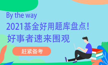 By the way 2021基金好用题库盘点！好事者速来围观