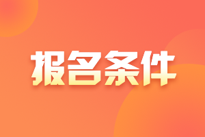 武汉5月CFA二级报名马上截止 速速报名！