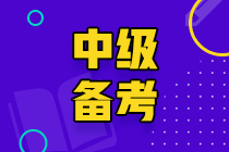 中级备考四要素-教你成为中级考试中最靓的仔！