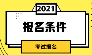 杭州5月CFA考试报名条件是什么？