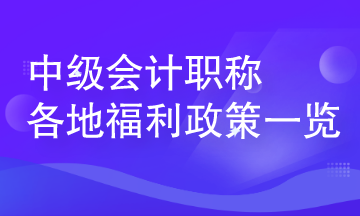 中级会计人员在各地可享受哪些人才福利？