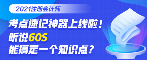 知识点记不住怎么办？碎片时间要利用！打开考点神器GET重要考点