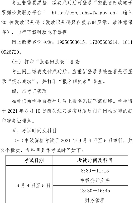 安徽六安公布2021年中级会计职称报名简章！