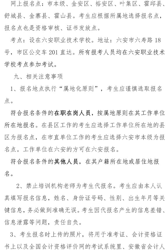 安徽六安公布2021年中级会计职称报名简章！