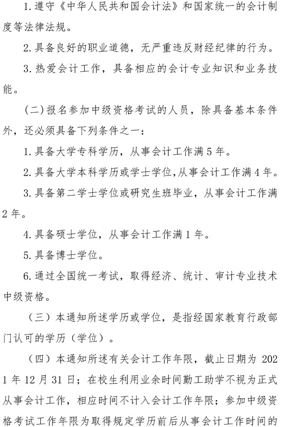 安徽六安公布2021年中级会计职称报名简章！