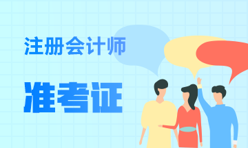 2020年湖北注会准考证打印时间是9月22日 2021年呢?