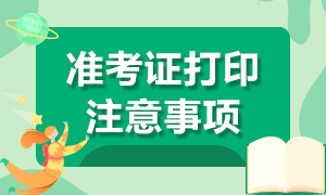 河北石家庄2021年注会准考证打印注意事项