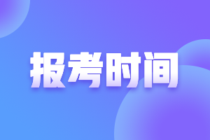 上海21年中级会计职称报名时间是什么时候