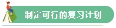 【Flag回顾】三步助你实现2021年注会备考小目标！