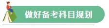 【Flag回顾】三步助你实现2021年注会备考小目标！