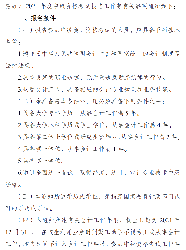 云南楚雄州2021年中级会计职称报名简章 3月10日起报名