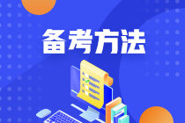 税务师考试备考方法