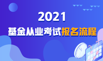 【详解】2021年基金从业资格考试报名流程！