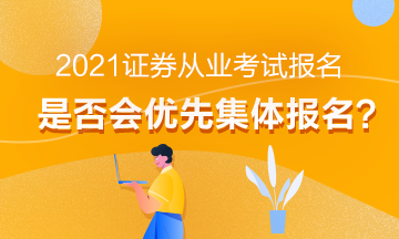 【热】2021年证券从业考试报名会优先集体报名吗？