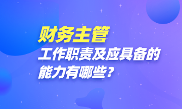 财务主管都做些啥？怎样才能成为一名财务主管？