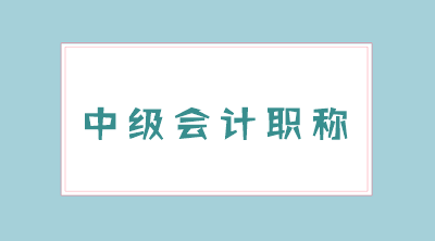 2021安徽芜湖会计师中级报名费用你清楚吗？