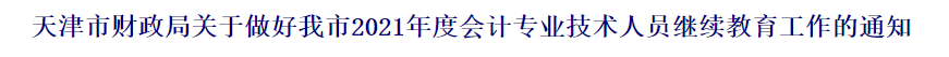 2021中级会计职称报名前续教育要有哪些准备？