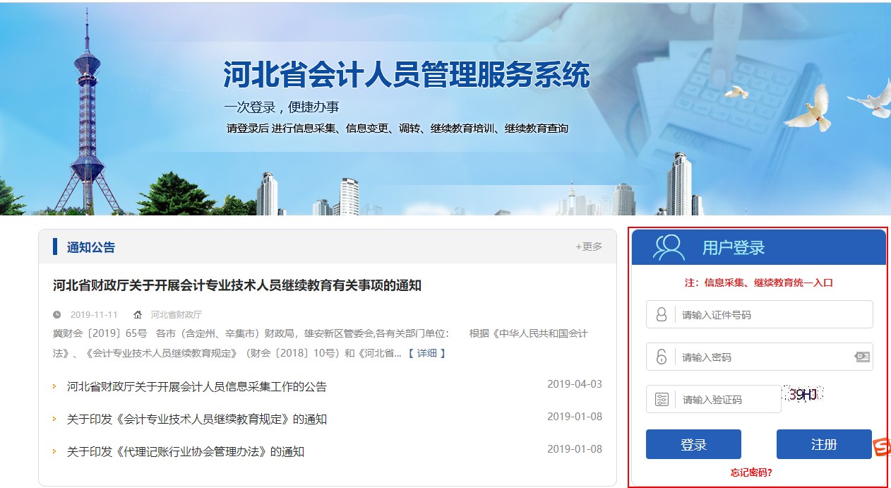 河北省会计专业技术人员继续教育