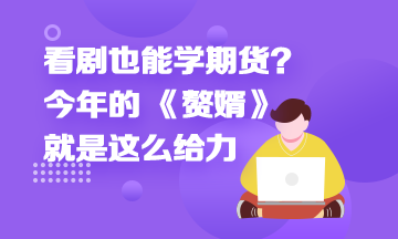 看剧也能学期货？今年的 《赘婿》就是这么给力