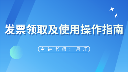 来看！发票领取及使用操作指南 太实用了~