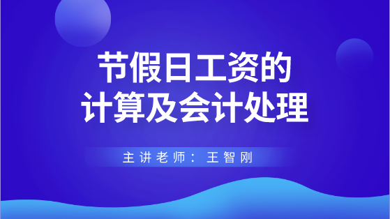 节假日工资的计算及会计处理 财税专家来答疑解惑！