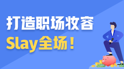 ACCA职场加油站 | 打造职场妆容 Slay全场！