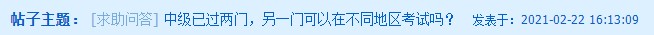 中级会计已过两科 剩下一科可以在不同地区考试吗？