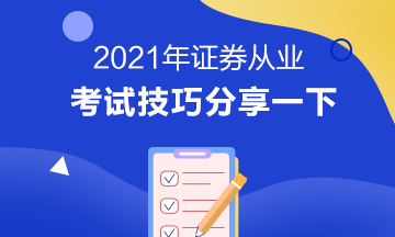 证券从业资格考试技巧有哪些？立即掌握>