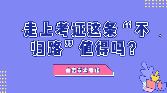 财会人走上考证这条“不归路”值不值？