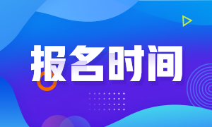 证券从业2021报名时间分享！