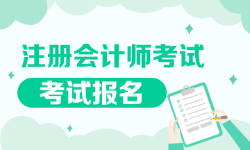 贵州2021注册会计师报考时间和科目公布！