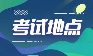 重庆考生2021特许金融分析师考点如何更改？