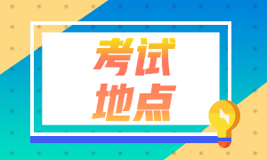 大连考生2021特许金融分析师考点更改流程你了解吗？)