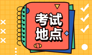 福州考生2021特许金融分析师考点更改流程详情！