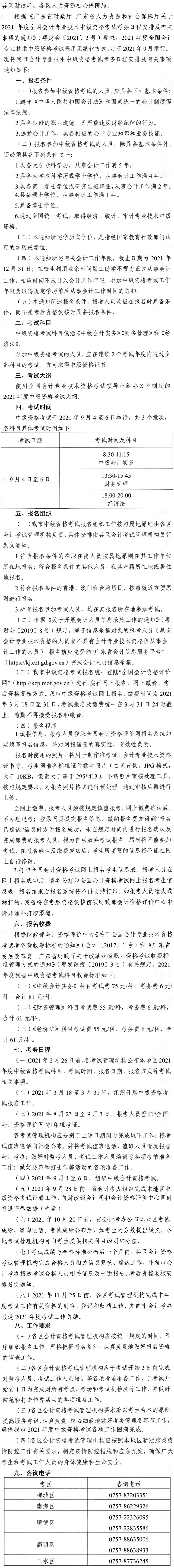 广东佛山2021年中级会计师报名安排通知发布！