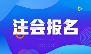 青海注会报名时间出了！大专学历就能报！