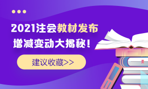 理清2021年注会教材变动 这里有你关心的全面解读>