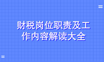 解读财税热门招聘岗位工作职责及工作内容