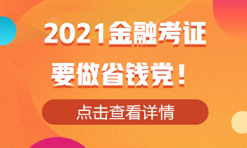 2021金融考证！还是要做省钱党