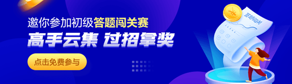 初级会计答题闯关赛——闯关细则及常见问题解答！