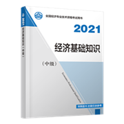 2021年中级经济师《中级经济基础知识》官方教材)