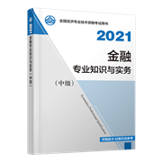 2021年中级经济师《金融专业知识与实务》官方教材