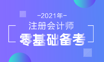 2021年注会新考纲公布！零基础考生在报名前要了解这些！