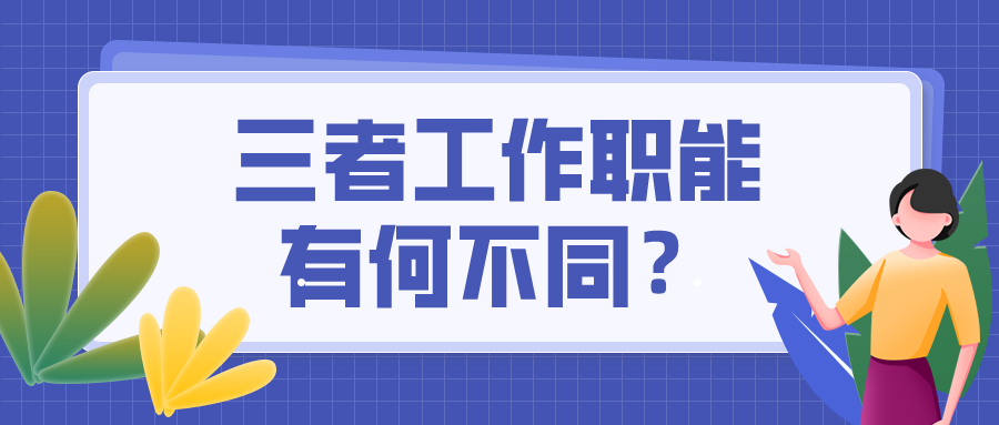 出纳=会计=财务？这可不是一回事儿 混淆了将影响前途！