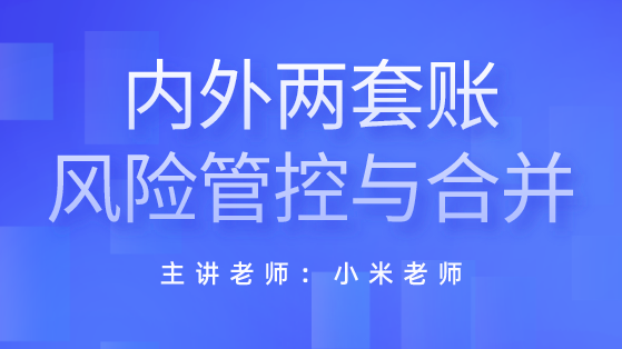 外账会计主要做什么？如何做外账？内外账的区别是啥？