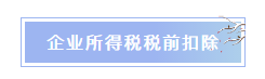 企业所得税税前扣除常见项目汇总 重点了解！